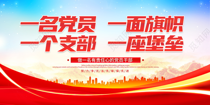 时尚大气一名党员一面旗帜一个支部一座堡垒党建党政党课展板