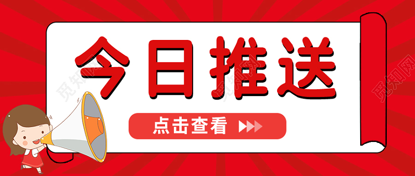 红色喜庆卡通小人微信公众号今日推送今日推送首图
