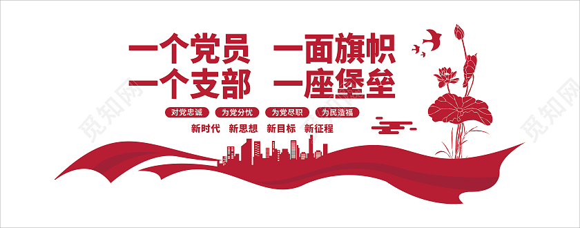 红色大气一名党员一面旗帜文化墙