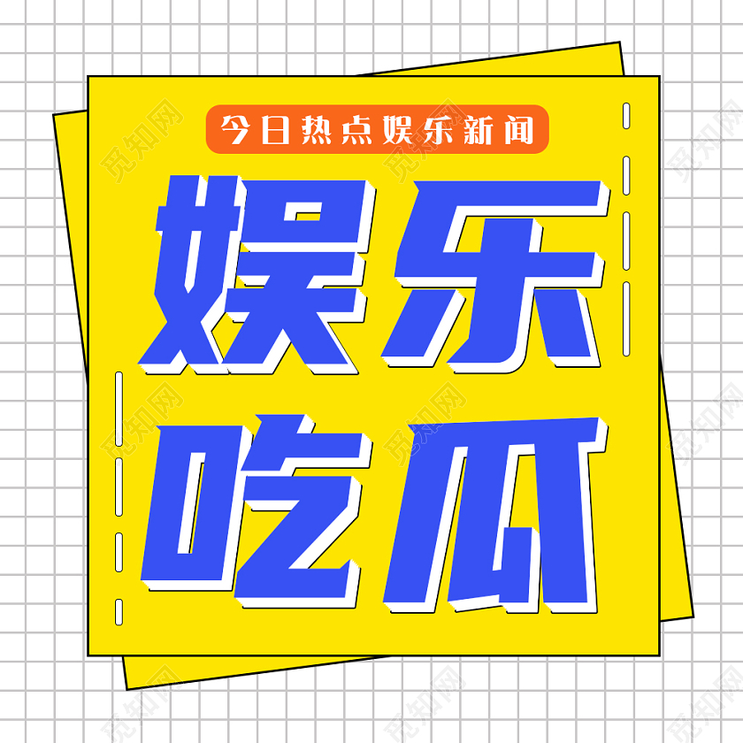 今日热点简约娱乐新闻娱乐吃瓜微信公众号次图娱乐吃瓜次图
