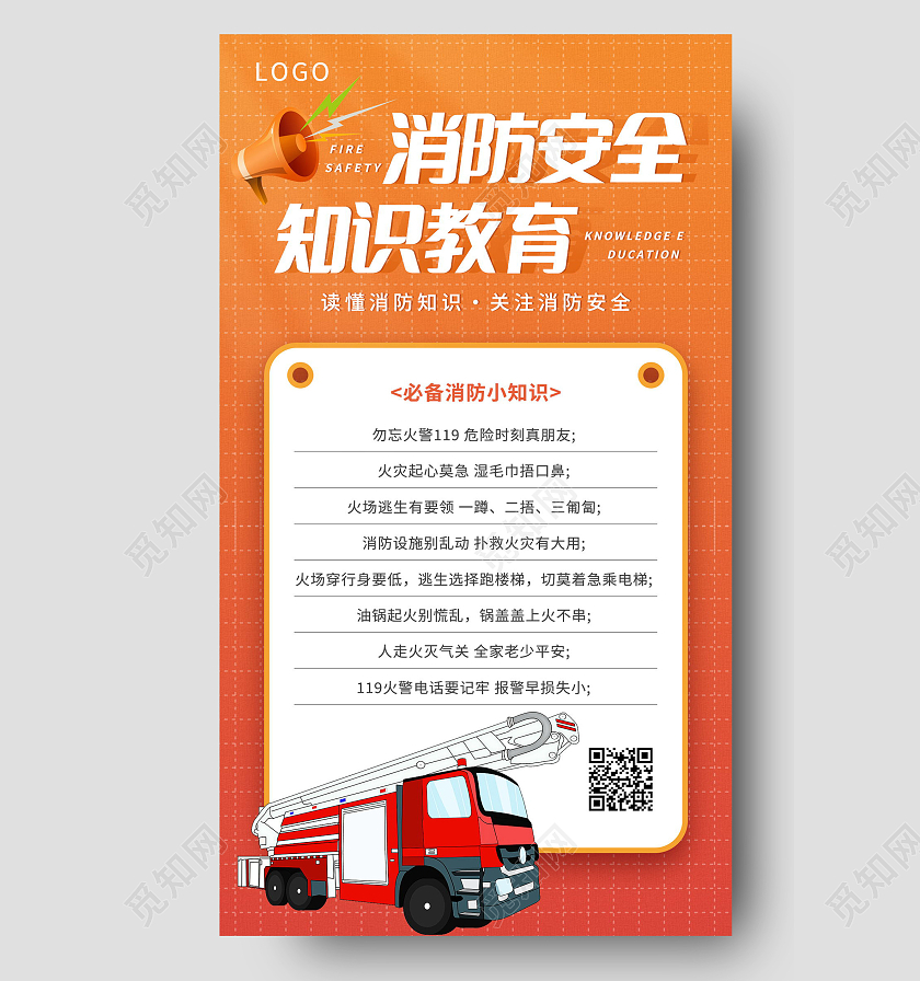 消防安全知识教育红色插画手机海报