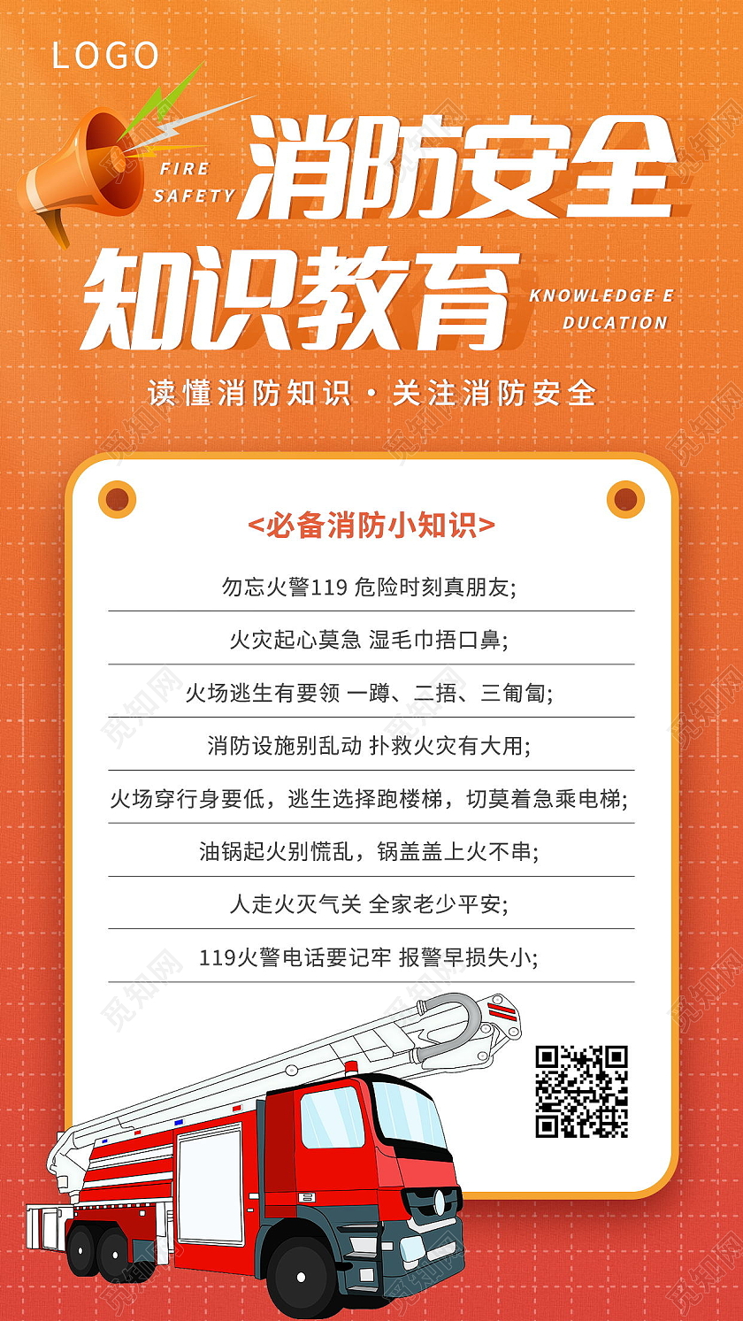 消防安全知识教育红色插画手机海报