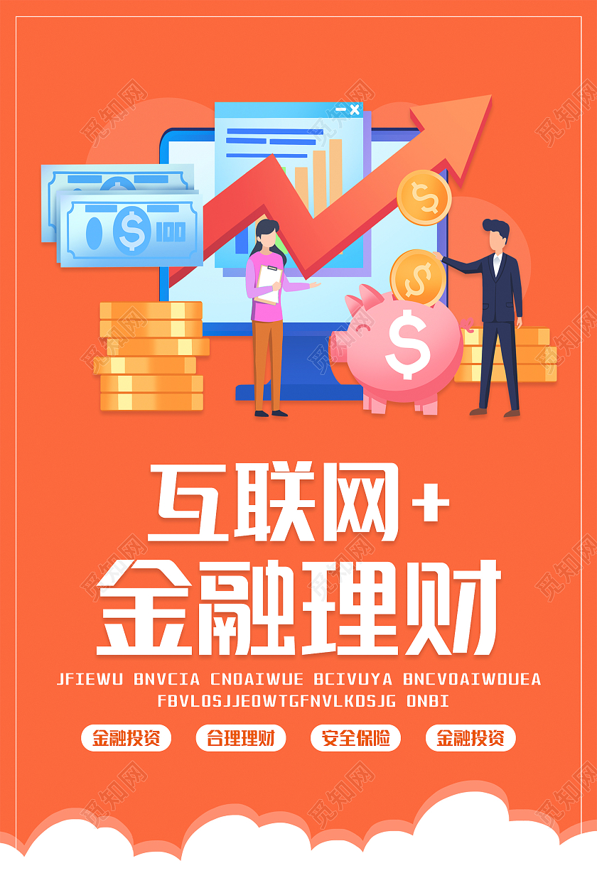 橙色简约大气互联网金融理财海报设计互联网+金融理财海报