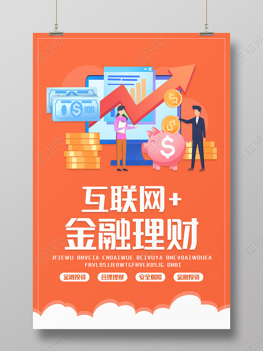 橙色简约大气互联网金融理财海报设计互联网+金融理财海报