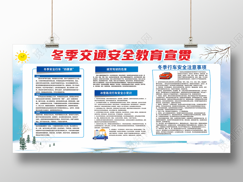 彩色简约大气绿色冬季安全行车宣传栏