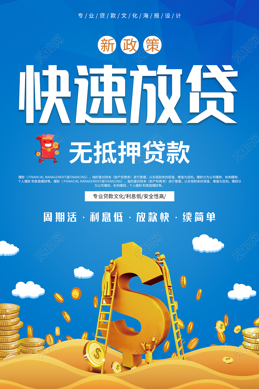 蓝色简约清新金币快速放款金融海报设计