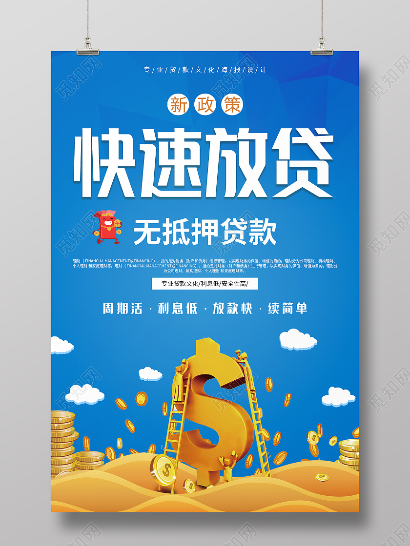 蓝色简约清新金币快速放款金融海报设计