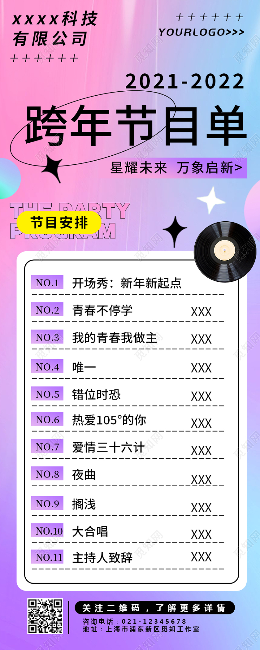 紫色酸性风格简约大气跨年节目单新年节目单手机长图