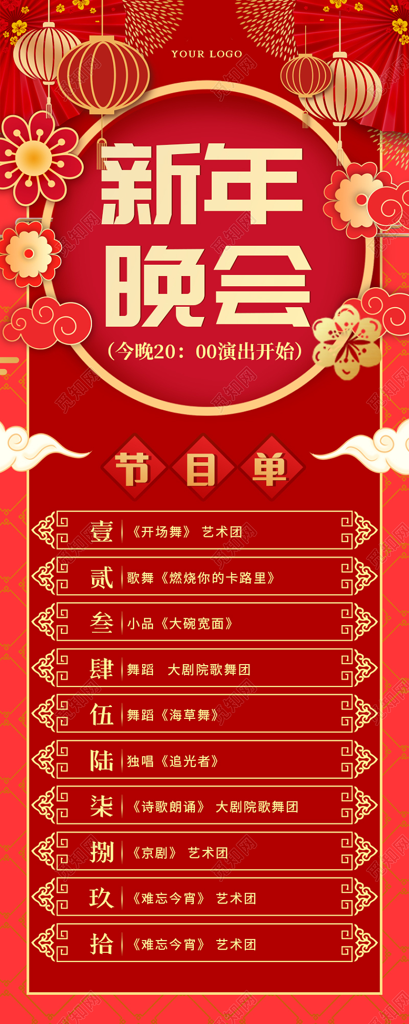 红色大气国潮风插画新年晚会节目单新年节目单手机长图