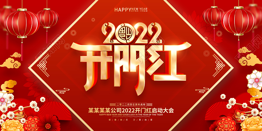 红色喜庆风格2022虎年开门红背景展板2022开门红