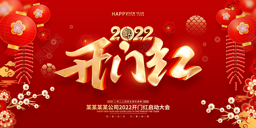 红色喜庆风格2022虎年开门红背景展板2022开门红