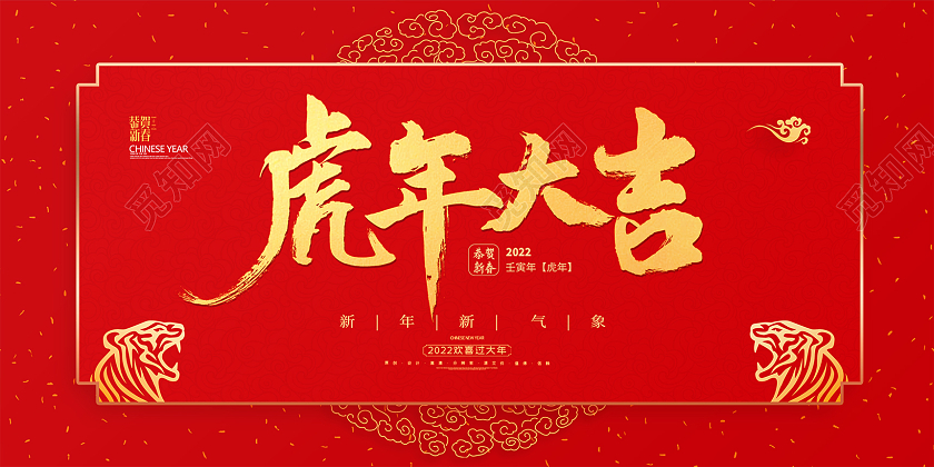 红色简约大气剪纸中国风2022新年虎年大吉展板设计新年大吉