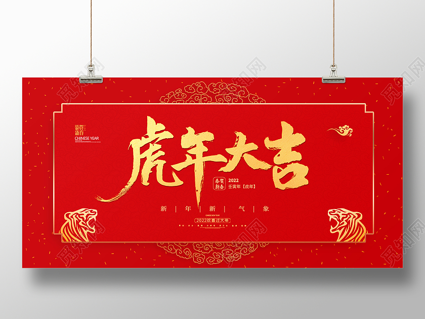 红色简约大气剪纸中国风2022新年虎年大吉展板设计新年大吉