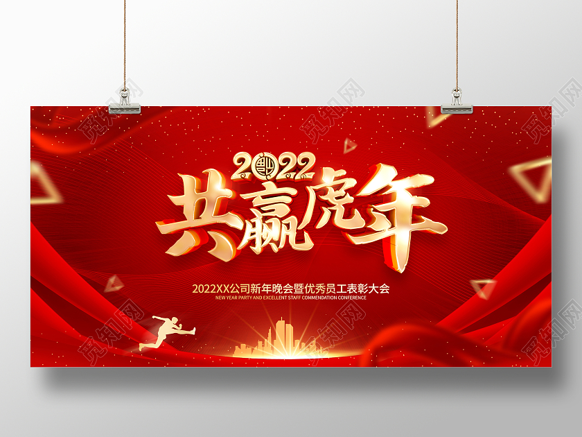 红色简约2022虎年年会背景展板