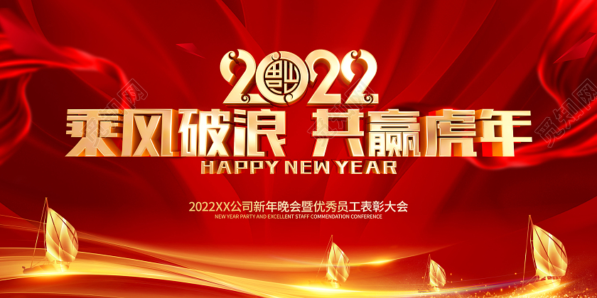 红色简约2022虎年年会背景展板