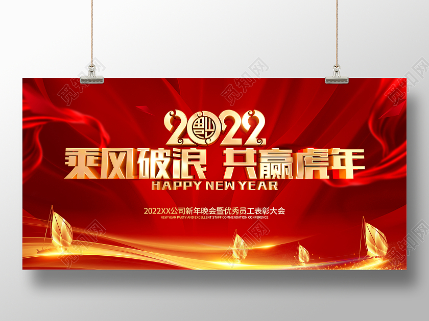 红色简约2022虎年年会背景展板