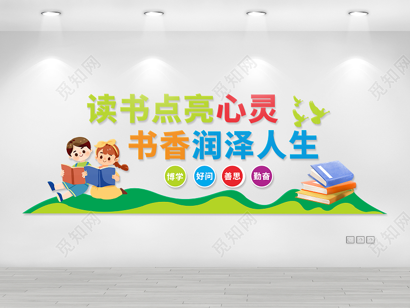 彩色田园风格读书学习图书馆文化墙