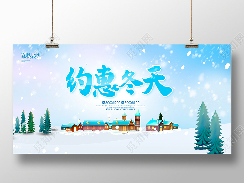 蓝色时尚约惠冬天冬天冬季展板设计