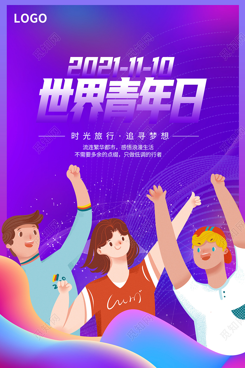 紫色卡通世界青年日宣传海报设计