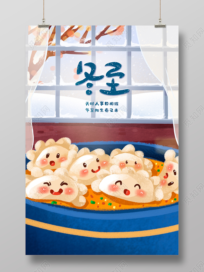 蓝色插画二十四节气冬至海报设计