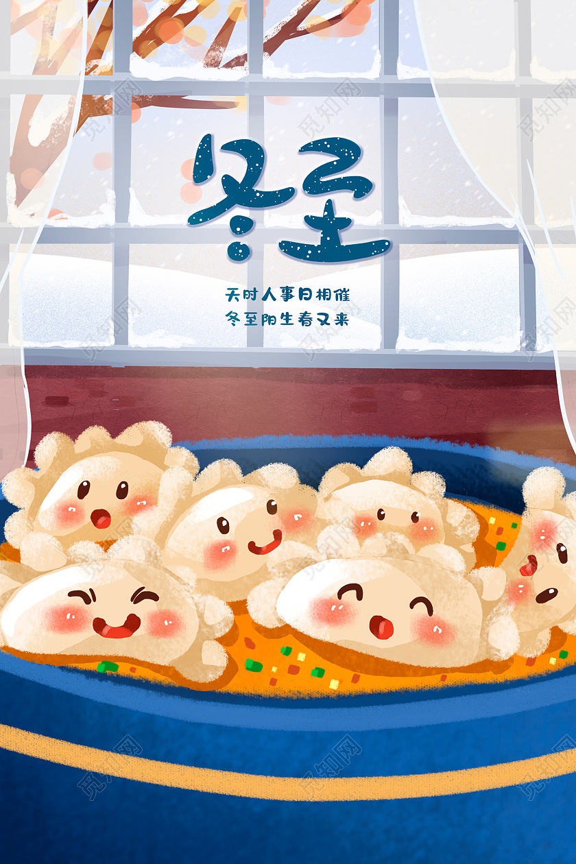 蓝色插画二十四节气冬至海报设计