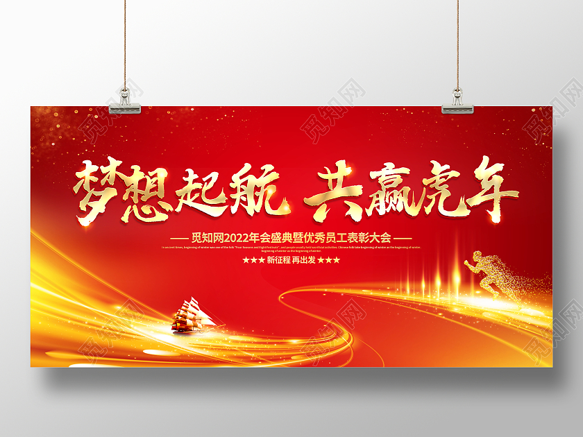 红色大气梦想起航共赢虎年虎年年会宣传展板2022年会