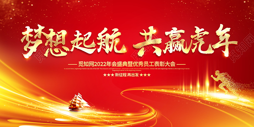 红色大气梦想起航共赢虎年虎年年会宣传展板2022年会