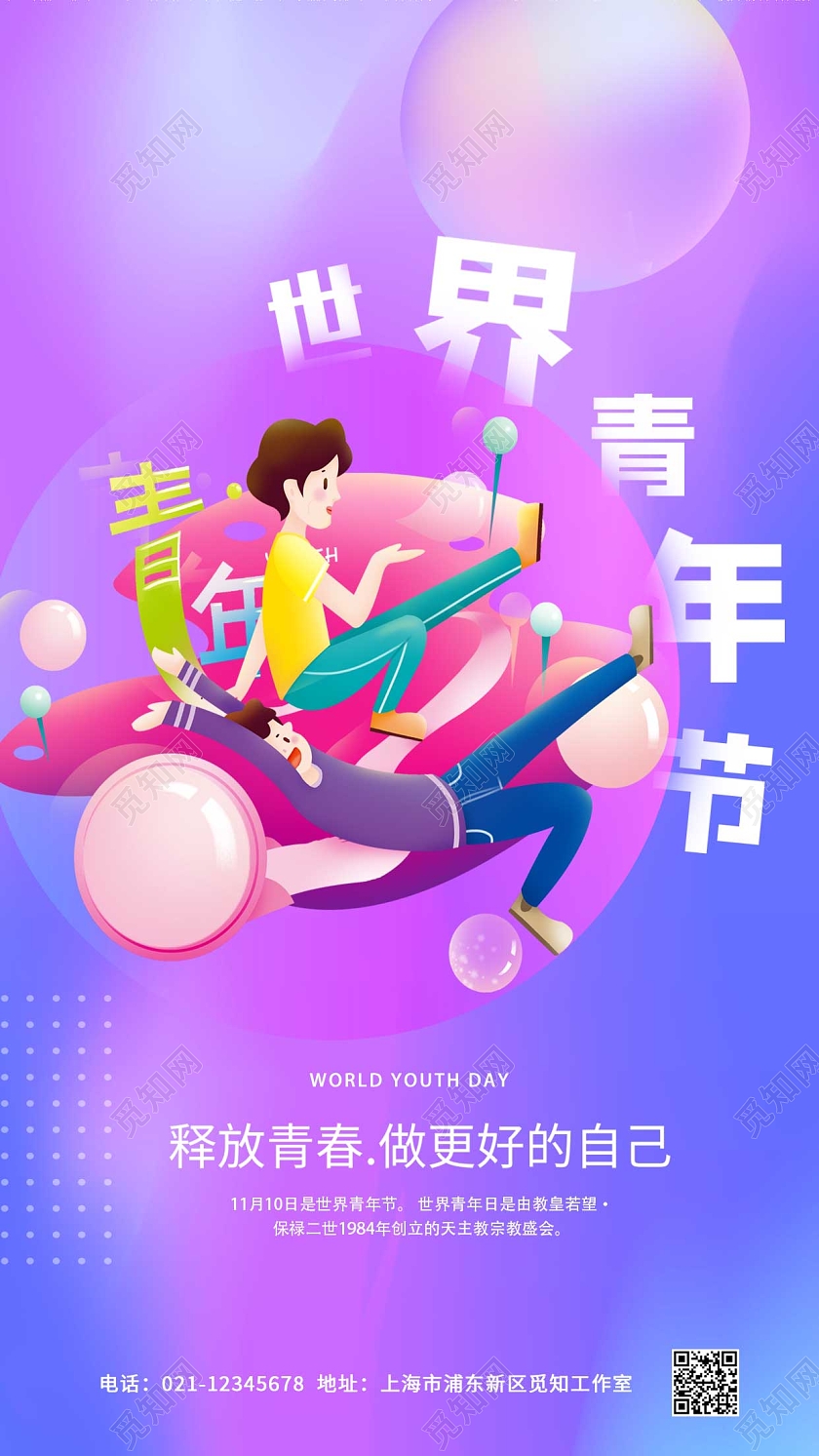 蓝色紫色卡通渐变世界青年节ui手机海报世界青年日