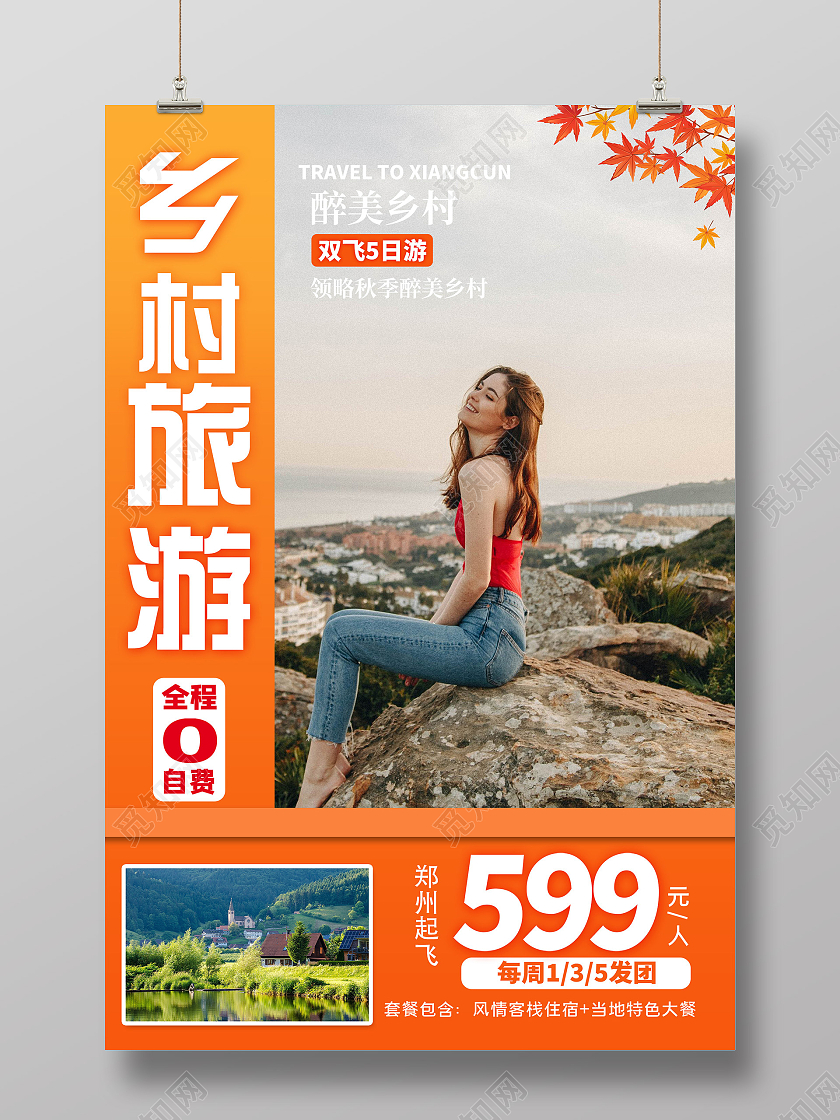 橙色意境乡村旅游促销活动海报乡村旅游秋季风景黄色简约海报