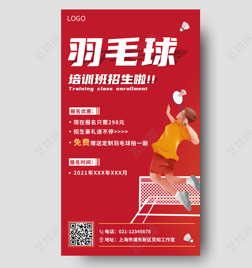 红色卡通羽毛球培训班招生手机海报羽毛球宣传海报