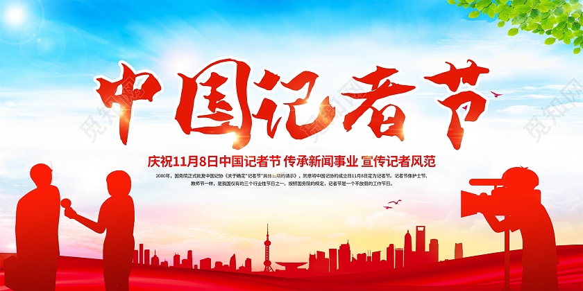 红色简约大气中国记者节记者日宣传展板