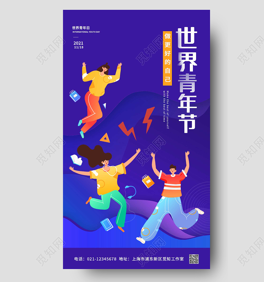 蓝色卡通原创创意世界青年节ui手机海报世界青年日