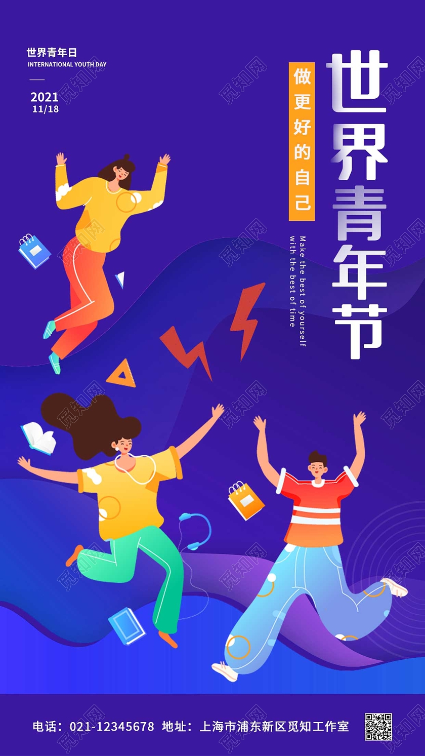 蓝色卡通原创创意世界青年节ui手机海报世界青年日