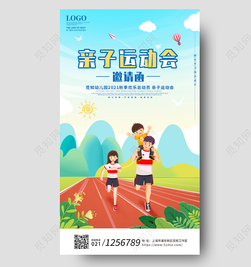 蓝色卡通亲子运动会邀请函手机宣传海报