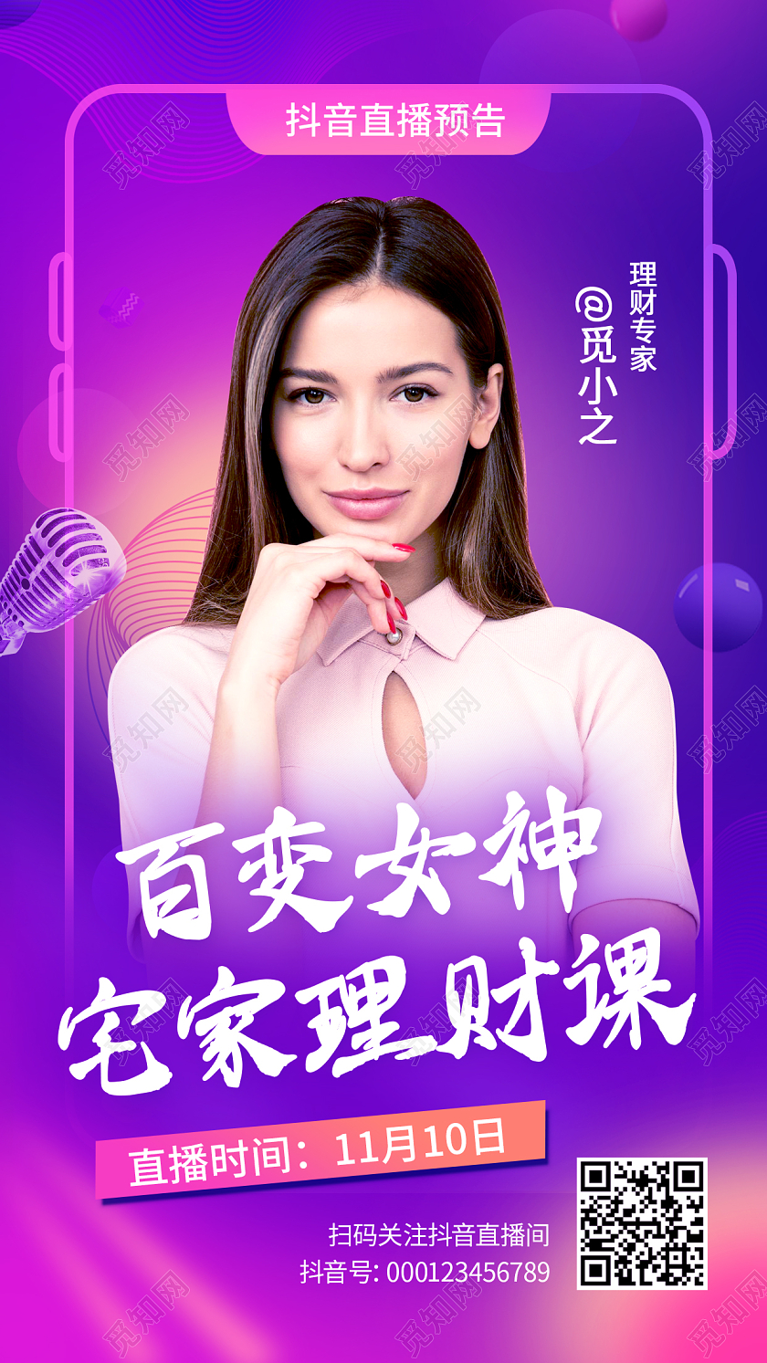 紫色梦幻舞台百变女神宅家理财课直播预告手机海报