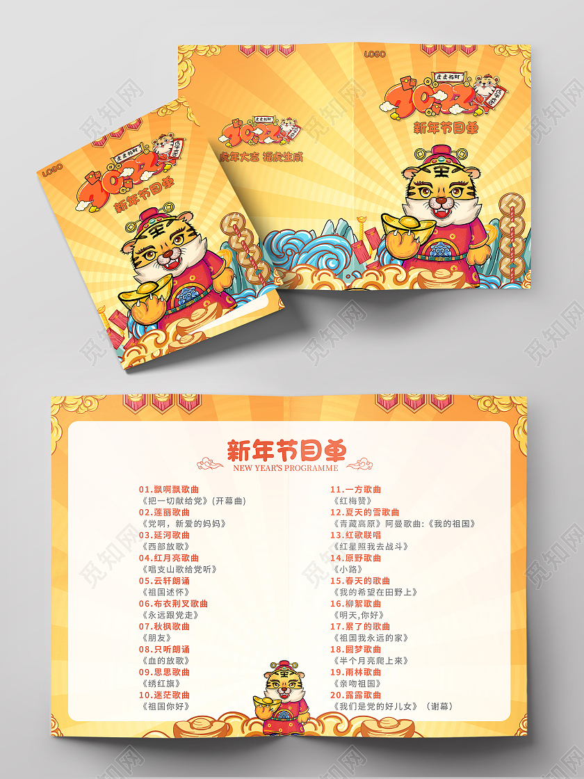 2022国潮插画2022新年晚会节目单新年节目单