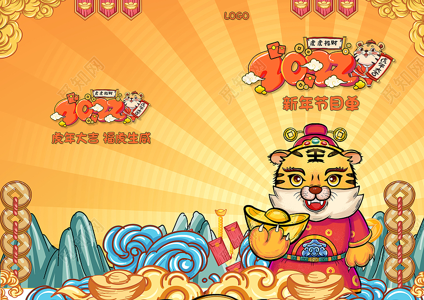 2022国潮插画2022新年晚会节目单新年节目单