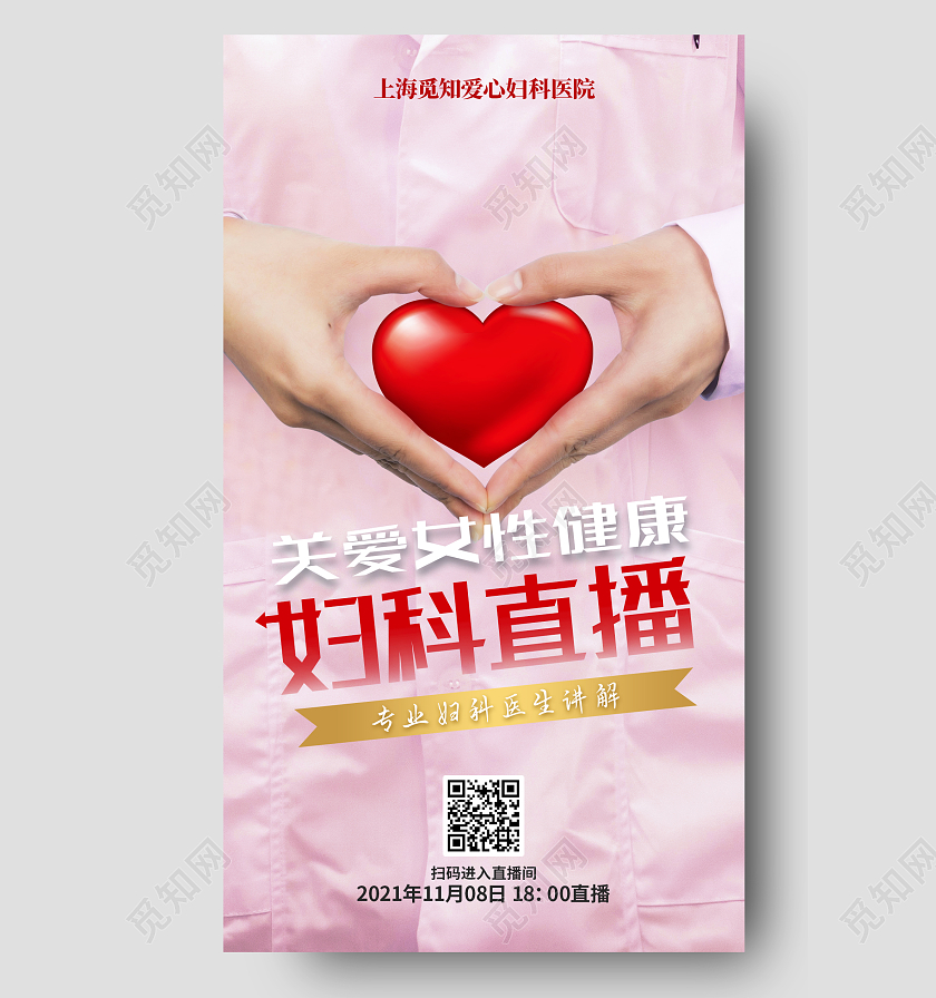 粉色爱心医生关爱女性健康直播手机海报