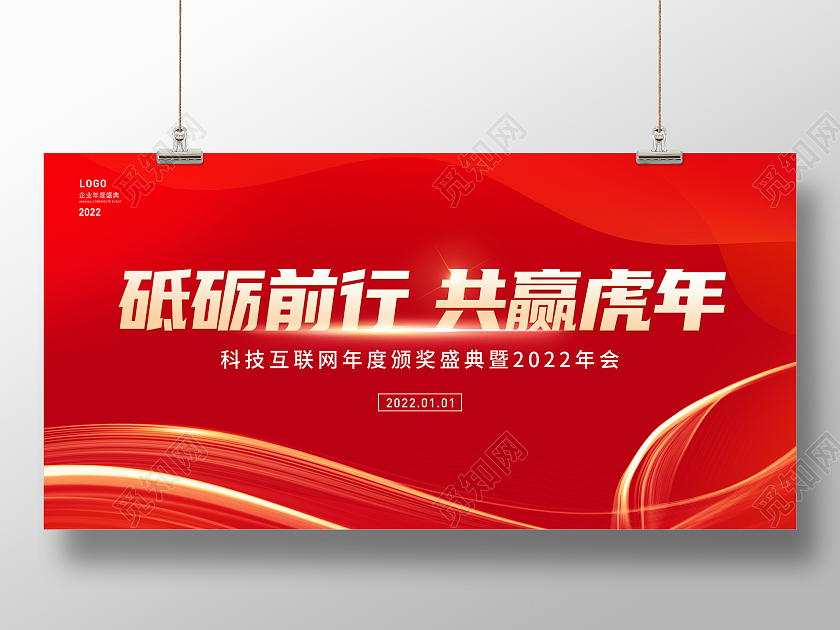 红色大气砥砺前行共赢虎年年会展板2022年会展板