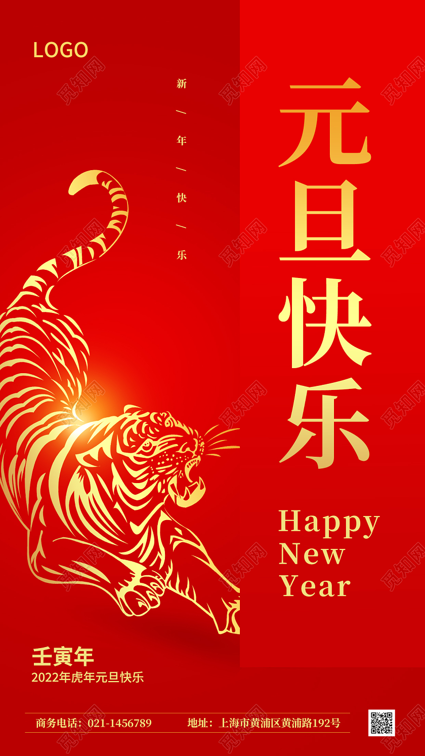 红色喜庆2022虎年新年元旦快乐ui手机宣传海报2022元旦