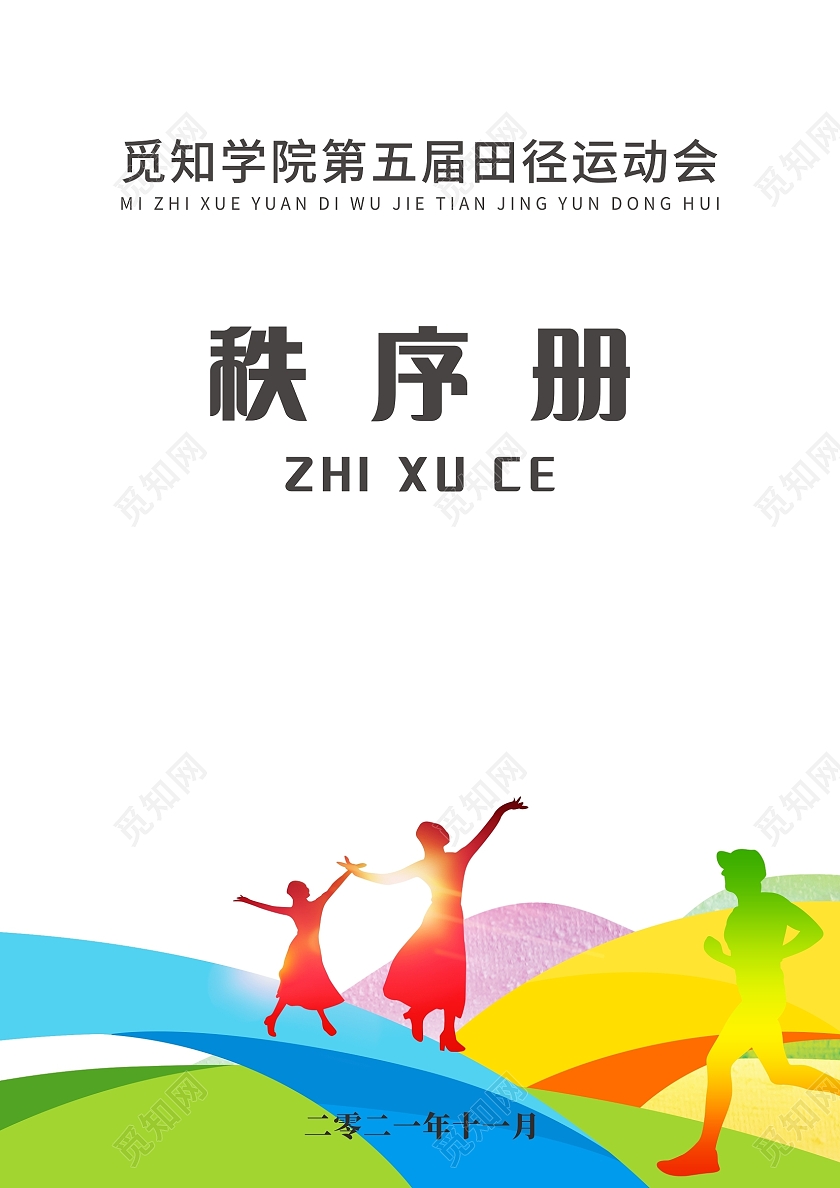 学校运动会秩序手册宣传单画册封面秩序册