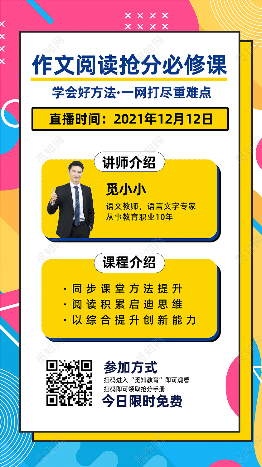 几何创意作文阅读抢分必修课手机海报直播课程手机文案海报