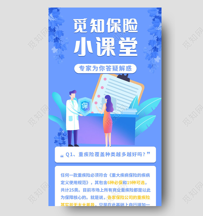蓝色插画保险科普长图海报H5模板设计