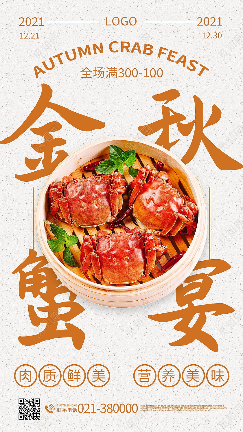 金秋大闸蟹美食餐饮手机海报模板设计