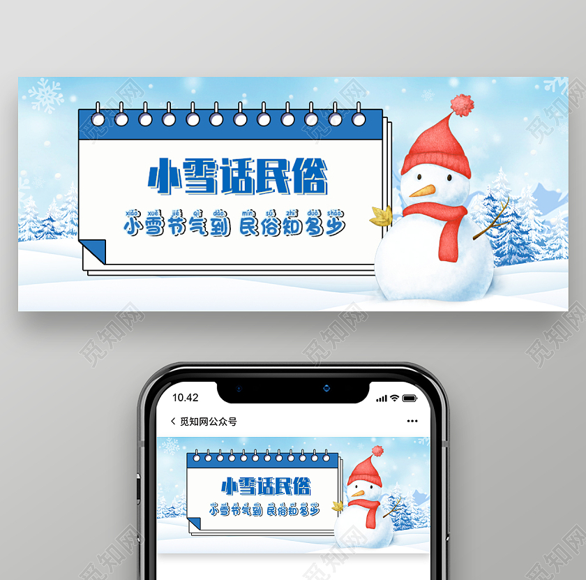 蓝色背景小雪话民俗微信公众号首图小雪首图