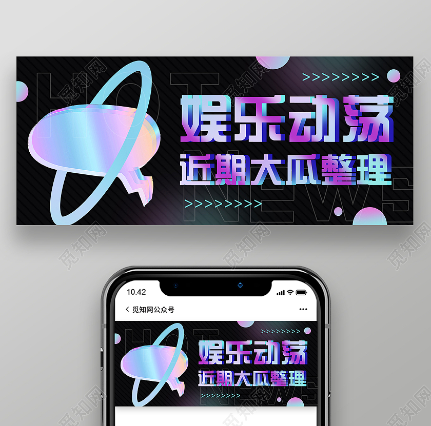 黑色酸性娱乐动荡近期大瓜整理微信公众号娱乐八卦首图