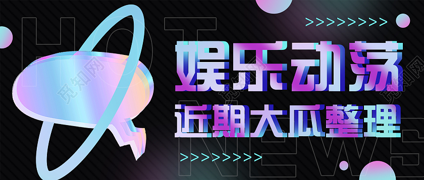 黑色酸性娱乐动荡近期大瓜整理微信公众号娱乐八卦首图