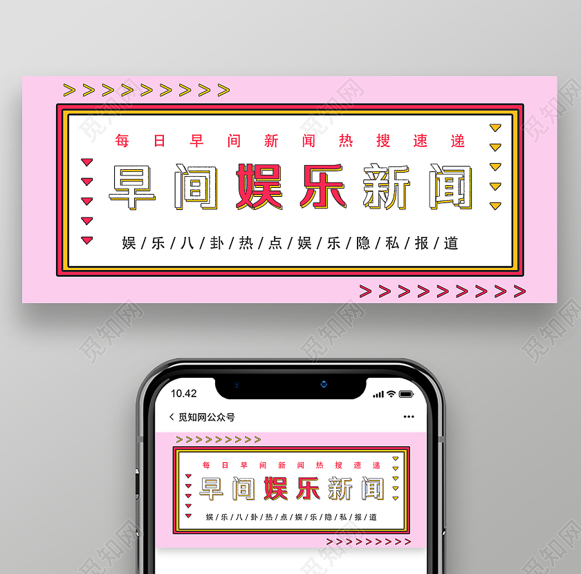 粉色简约早间娱乐新闻微信公众号娱乐八卦首图