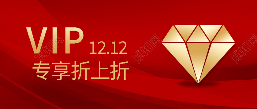 红色VIP1212双十二首图微信公众号首图