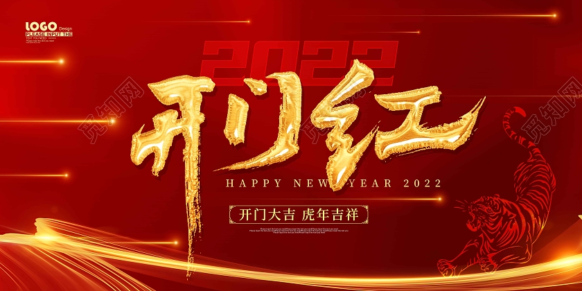 红色卡通大气2022开门红节日展板